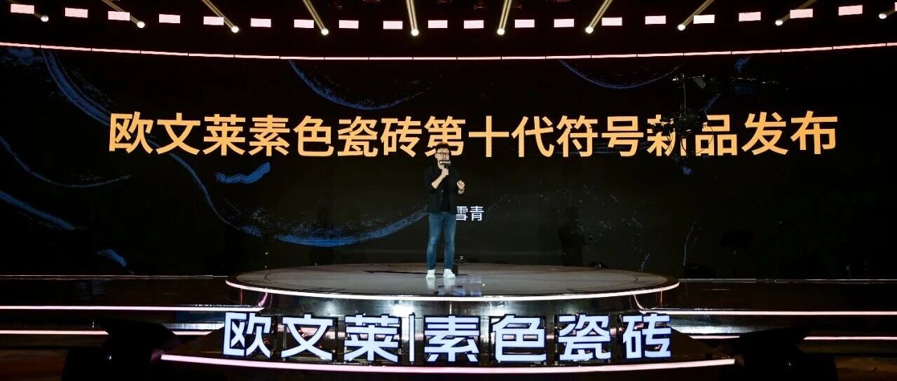 欧文莱瓷砖第十代符号新品【意象共生】详解：心有所栖，活得不用太用力