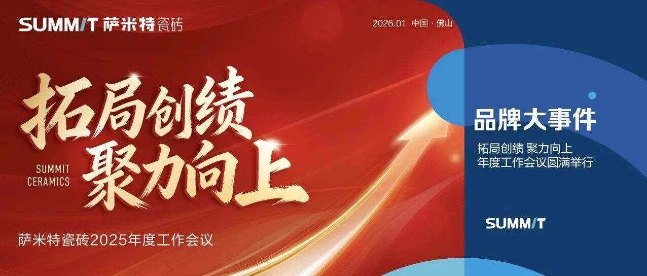 萨米特瓷砖2025年度工作总结及2026战略规划会议圆满举行