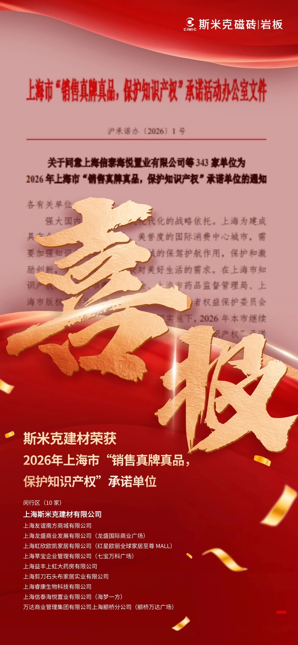 喜报 | 斯米克建材荣膺2026年上海市“销售真牌真品 保护知识产权”承诺单位