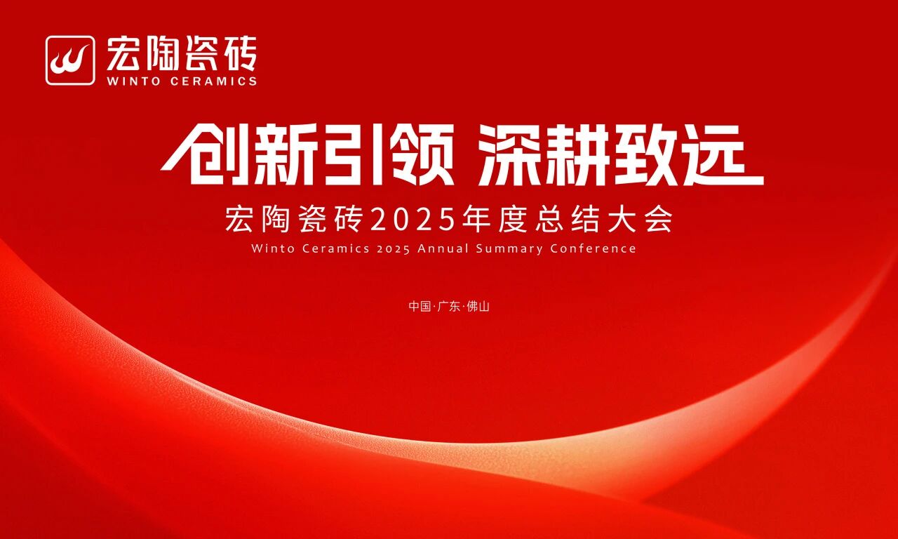创新引领·深耕致远——宏陶瓷砖召开2025年度总结大会