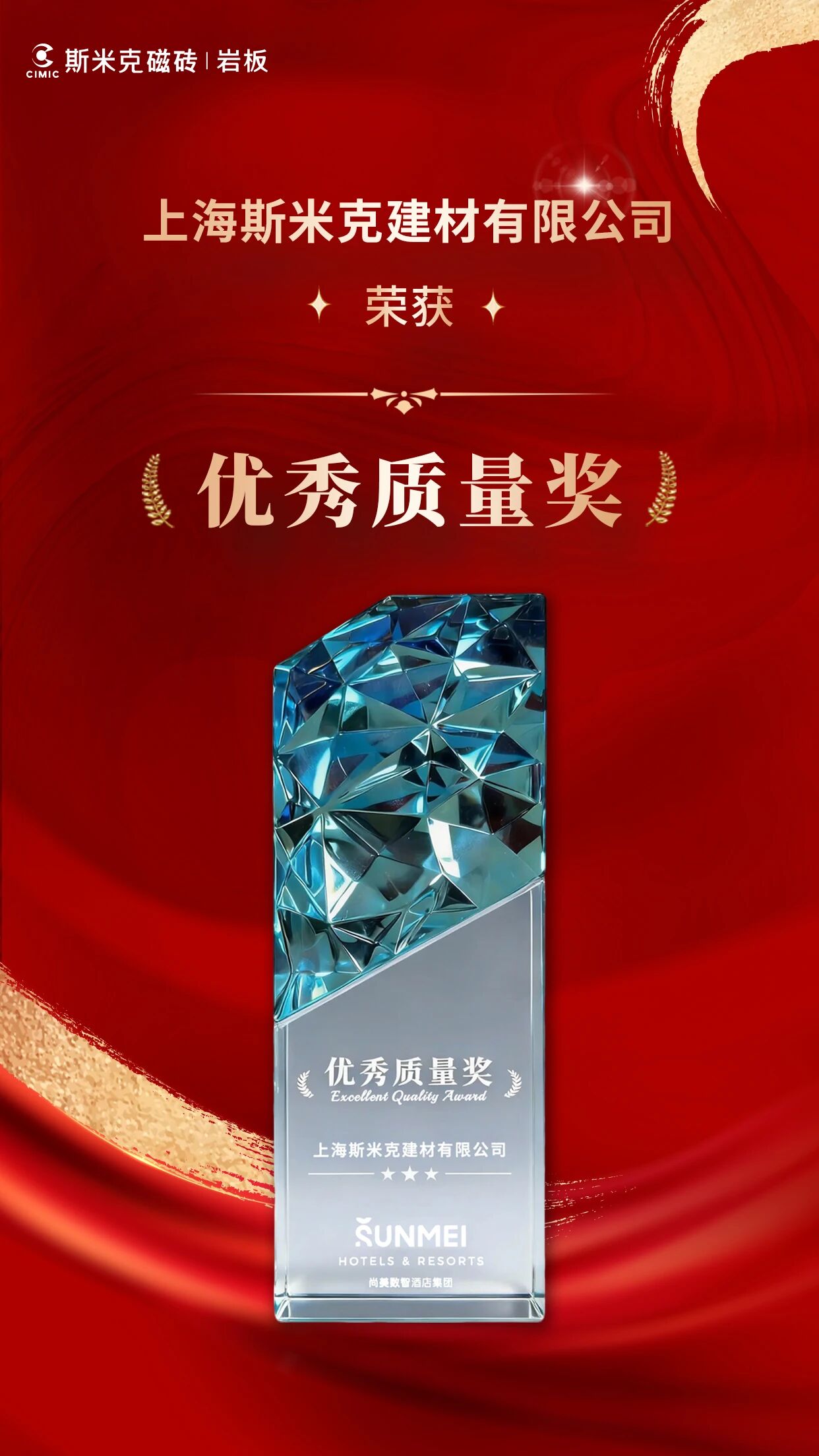 喜报 | 斯米克建材荣获尚美数智酒店