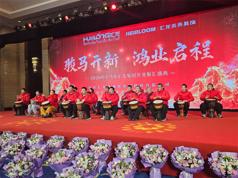 骏马开新 鸿业启程|山东汇龙色釉新材料科技有限公司、汇龙未来家居科技有限公司2026年开业庆典圆满举行