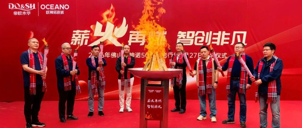 薪火再燃 智创非凡｜2026年欧神诺瓷砖5G数智岩板线点火仪式圆满举行！