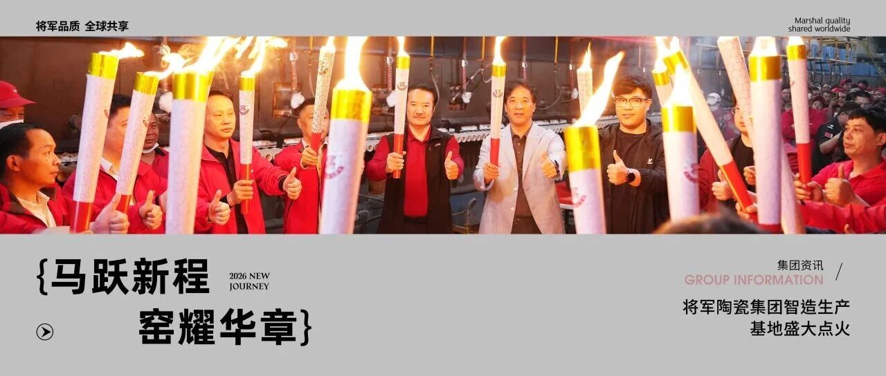 马跃新程 窑耀华章 | 将军陶瓷集团智造生产基地盛大点火
