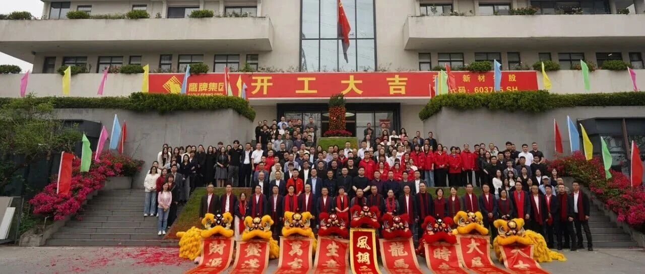 开工大吉｜鹰牌集团2026年开工仪式圆满举行