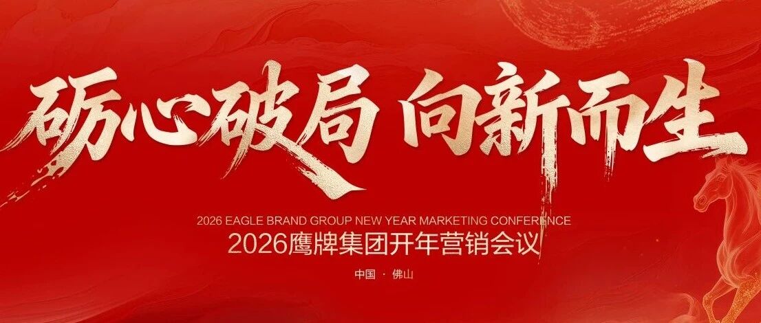 砺心破局，向新而生│2026年鹰牌集团开年营销会议落幕