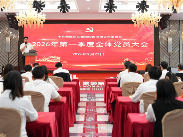 蒙娜丽莎集团党委召开2026年度第一季度全体党员大会