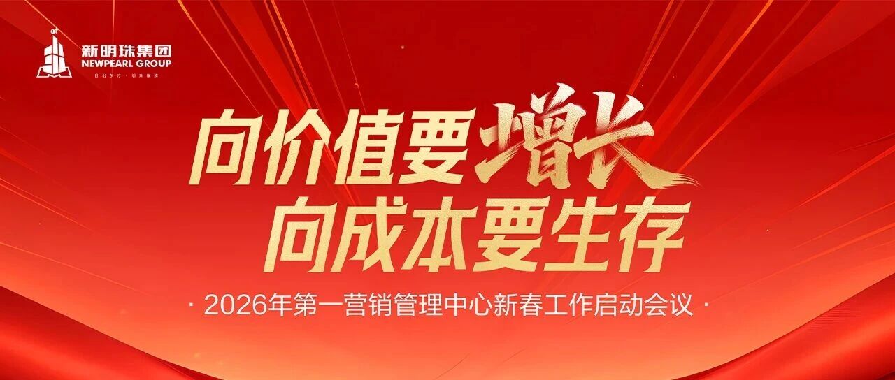 向价值要增长 向成本要生存 | 新明珠集团新春营销工作会议隆重召开