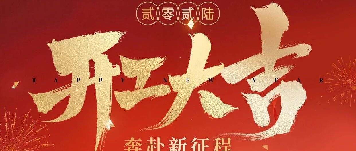 开工大吉·马力全开 | 新润成瓷砖马年启新程