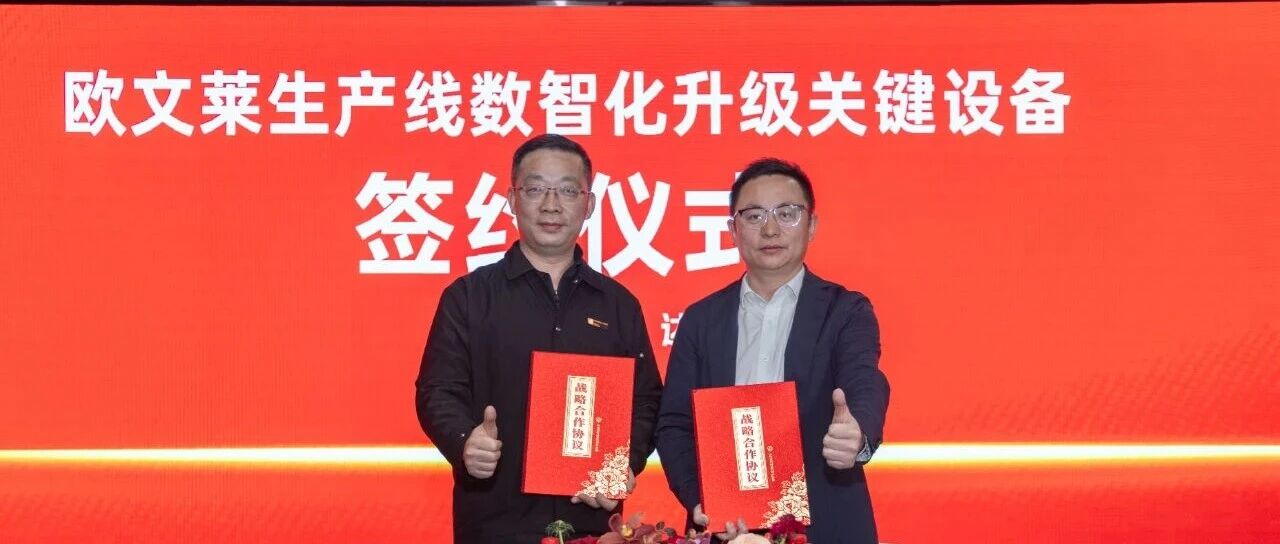 欧文莱瓷砖生产线数智化升级关键设备签约，推进高端化布局与柔性生产能力提升