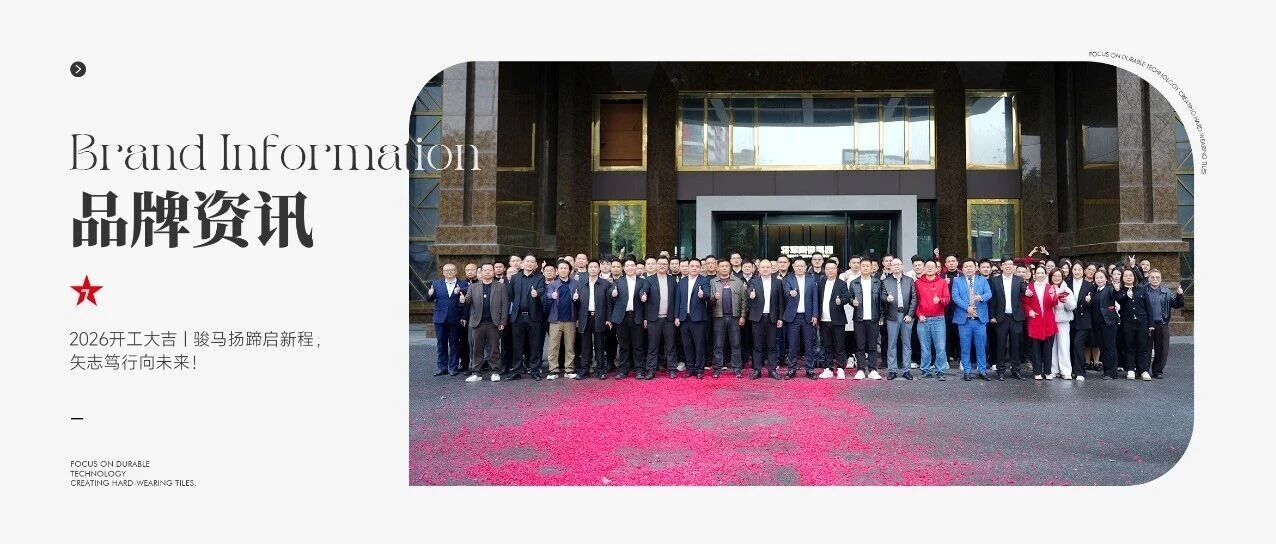 大将军瓷砖2026开工大吉 | 骏马扬蹄启新程，矢志笃行向未来！