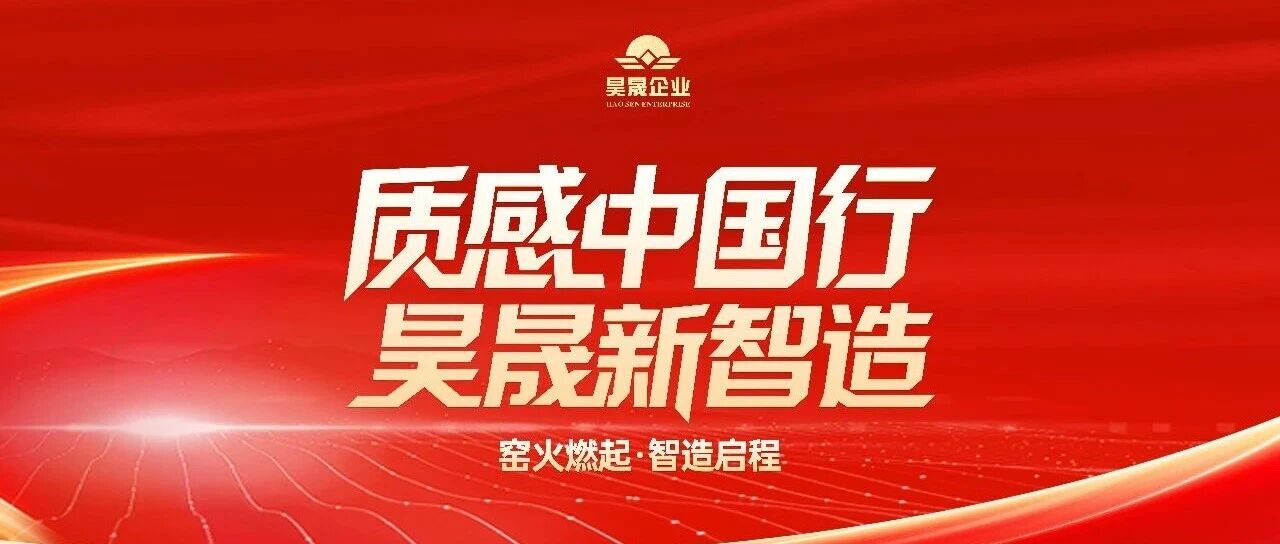 质感中国行，昊晟新智造 | 昊晟集团清远生产基地2026新春点火仪式圆满举行