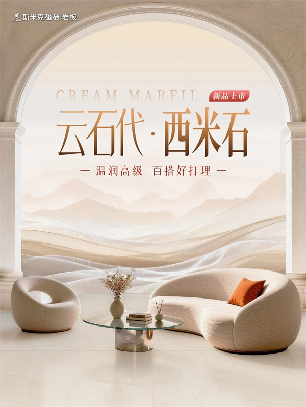 斯米克磁砖云石代新品 | 西米石 温润高级，百搭好打理