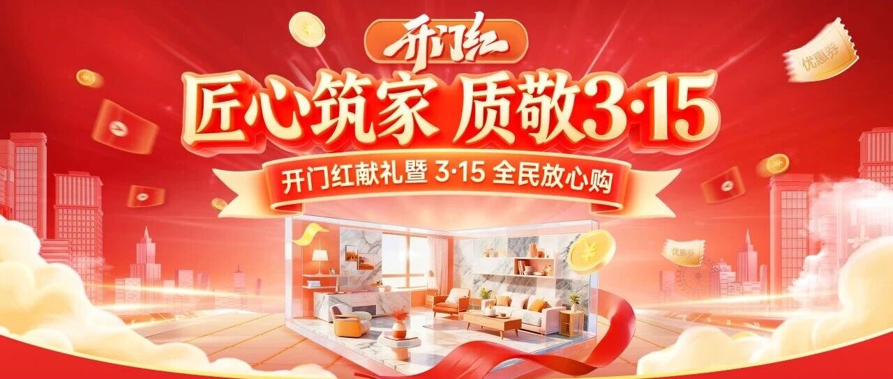新春开门红，3・15 放心购！能强瓷砖开年首波钜惠狂欢来袭～