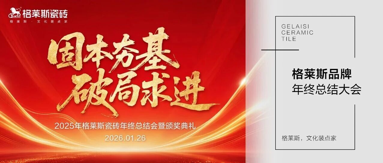 固本夯基 破局求进|格莱斯瓷砖品牌年终总结大会