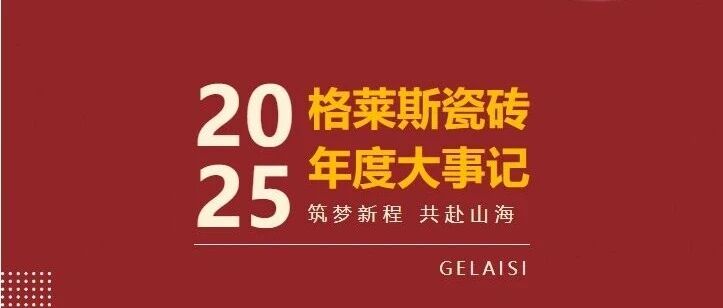 格莱斯瓷砖年度大事记|品牌八力共建新精彩