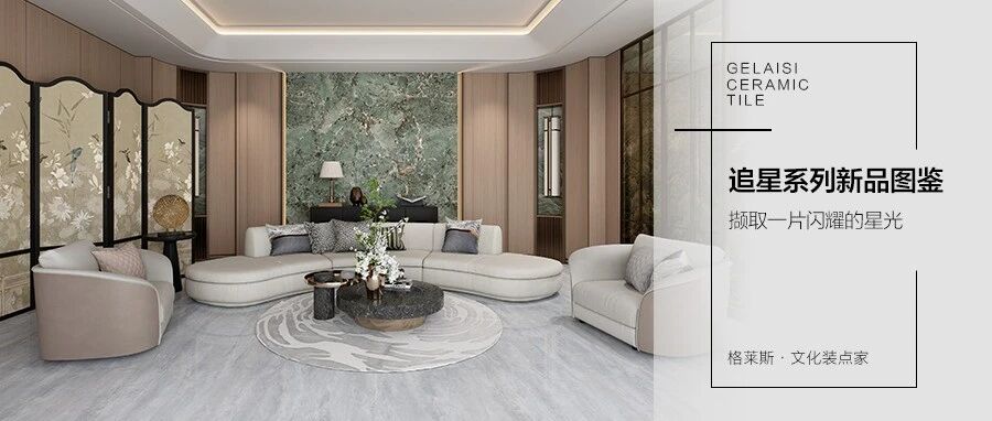 格莱斯瓷砖追星系列 | 探索星河的轨迹，寻找生活的光亮