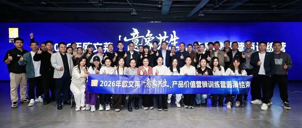 淬炼实力，推进发展，2026年欧文莱瓷砖【意象共生】产品价值营销训练营火热开启