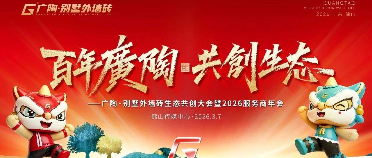 百年广陶 · 共创生态——广陶·别墅外墙砖生态共创大会暨2026服务商年会盛大召开！