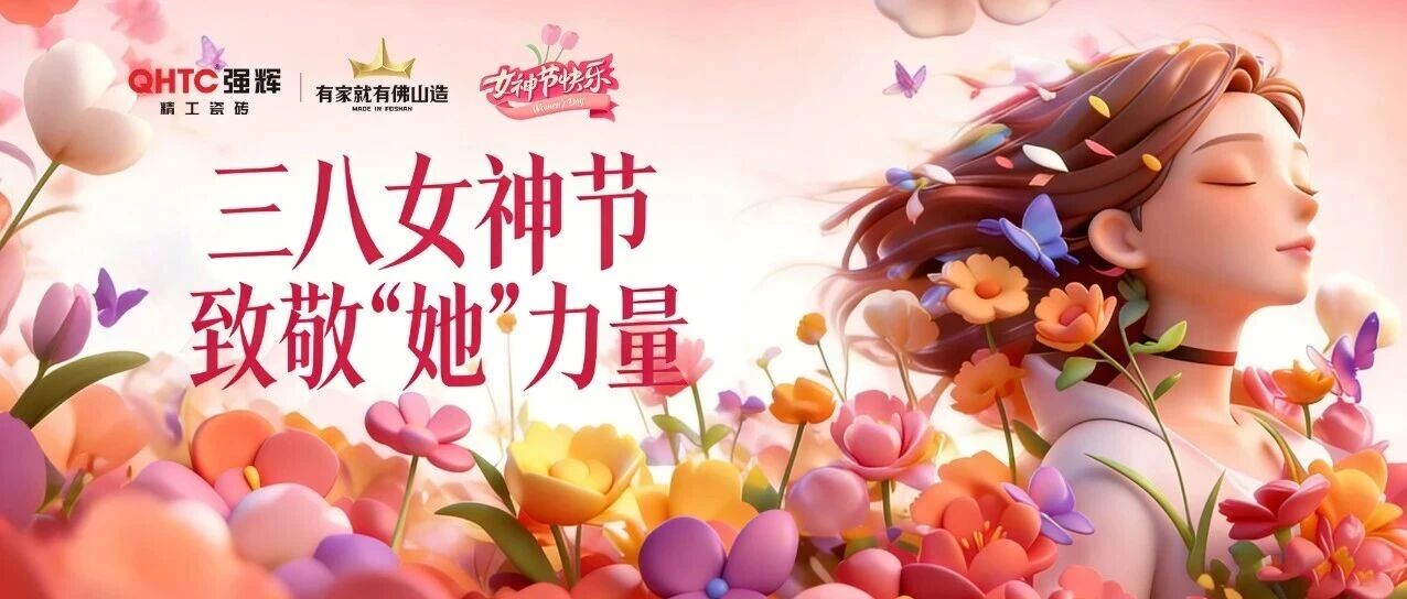 38女神节｜强辉精工瓷砖巾帼绽芳华，逐浪竞风采，匠心共“陶”美
