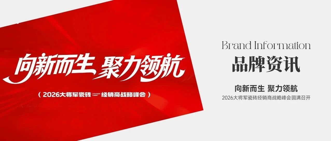 向新而生 聚力领航 | 2026大将军瓷砖经销商战略峰会圆满召开