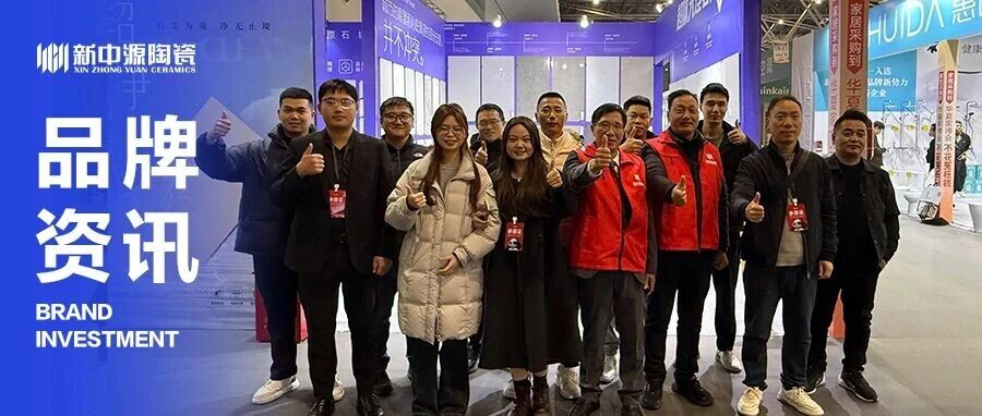 上海家博会收官，新中源陶瓷人气销量双丰收，实力圈粉长三角！