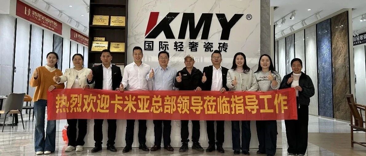 凝心聚力，领跑新程丨KMY国际轻奢瓷砖高层领导深入终端，以实干攻坚赢新局