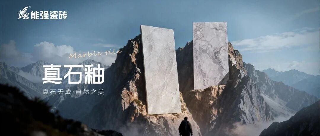 匠造新品｜能强瓷砖真石釉系列重磅登场，邂逅天成自然之美