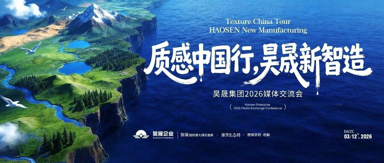 质感中国行·昊晟新智造｜昊晟集团2026媒体交流会圆满举行