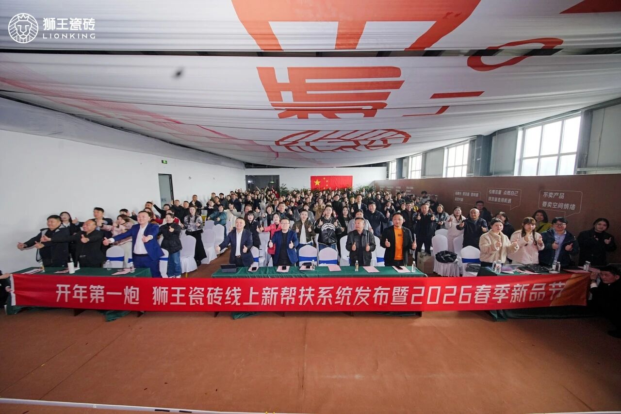 开年第一炮—狮王瓷砖线上新帮扶系统发布暨2026年春季新品节圆满落幕！