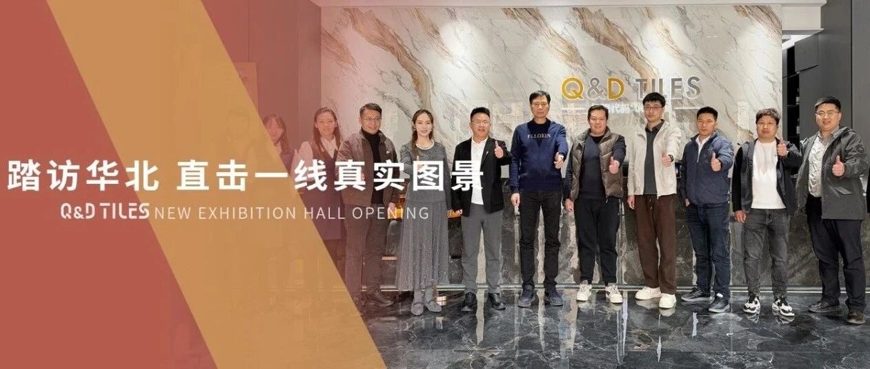 躬身暖华北 聚力启新程｜蒙娜丽莎集团及QD瓷砖总部高层深入终端走访调研指导