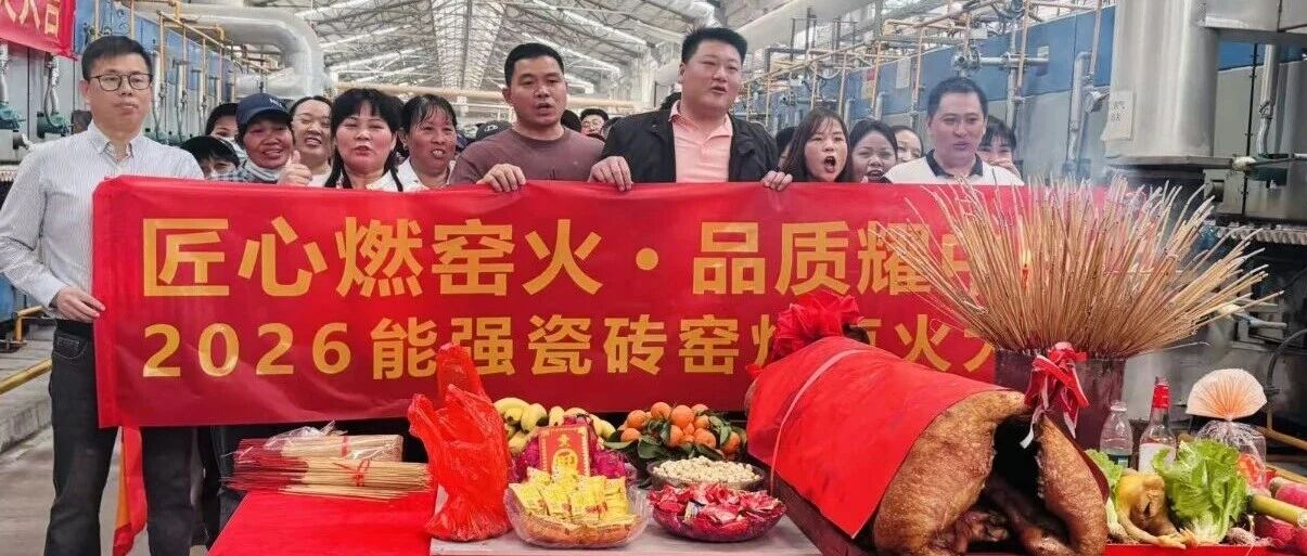 马跃新程，窑耀华章｜能强瓷砖肇庆生产基地窑炉点火，38载匠心再启新篇