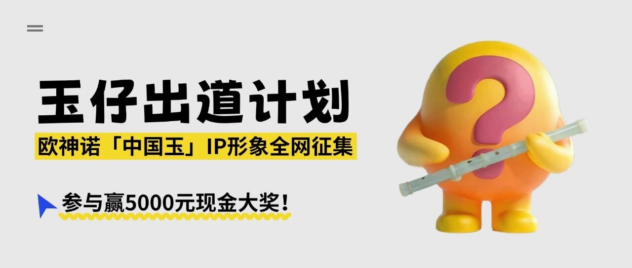 欧神诺瓷砖启动「玉仔」IP设计征集，全民共创赢5000元大奖！