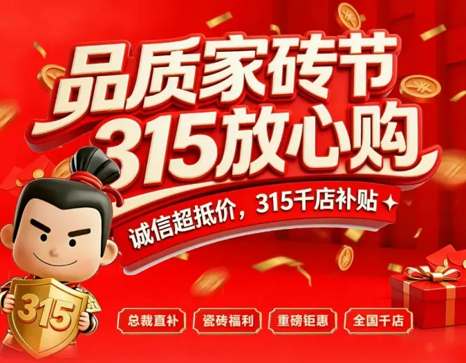 30+瓷砖品牌激战开春市场！哪些品牌在重构消费者信任密码？