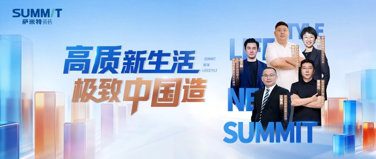 萨米特瓷砖×新华网《极致中国造》：高质交付体系发布，响应国家高质量发展战略，诠释“大国智造”