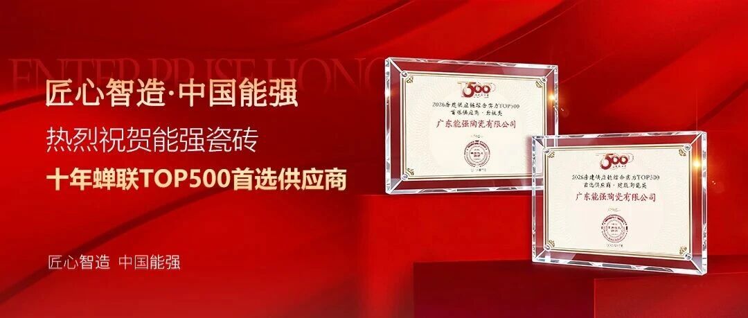 匠心荣誉｜能强瓷砖连续十年蝉联「房建供应链综合实力TOP500首选供应商」