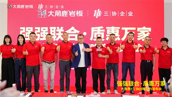 大角鹿瓷砖联手三协建材，以优质优价岩板赋能全球市场！