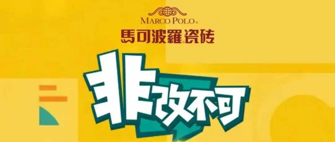 非改不可 | 看马可波罗瓷砖如何为元气博主程向娜解锁理想生活