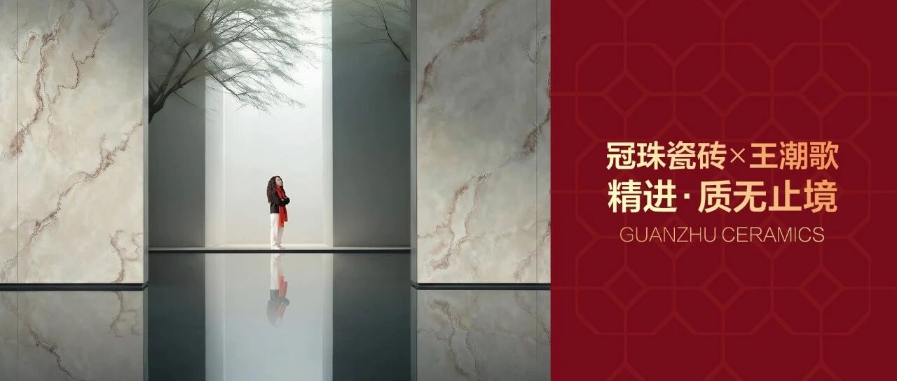 冠珠瓷砖×王潮歌“精进·质无止境”品质主题片赏析！戏里戏外，皆为匠心