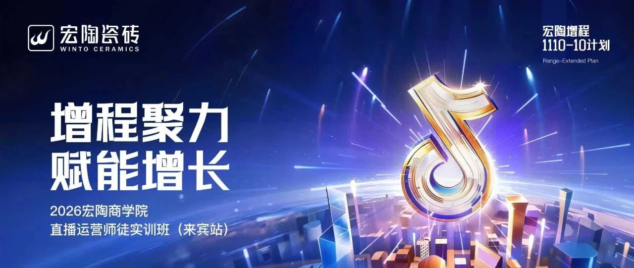 训战一体，宏陶瓷砖聚力广西打造区域赋能样板