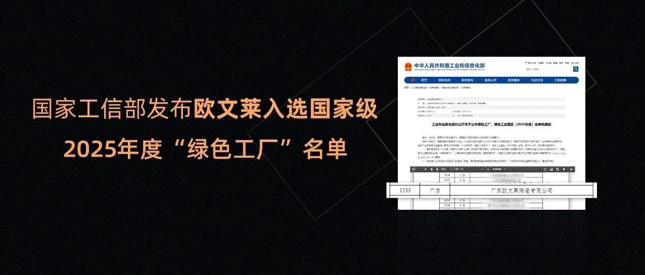 国家工信部发布：欧文莱瓷砖入选国家级2025年度“绿色工厂”名单