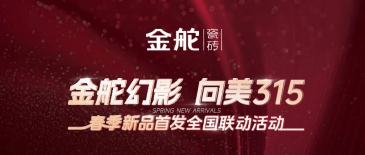金舵幻影 向美315| 金舵瓷砖春季新品首发全国联动活动火热进行中