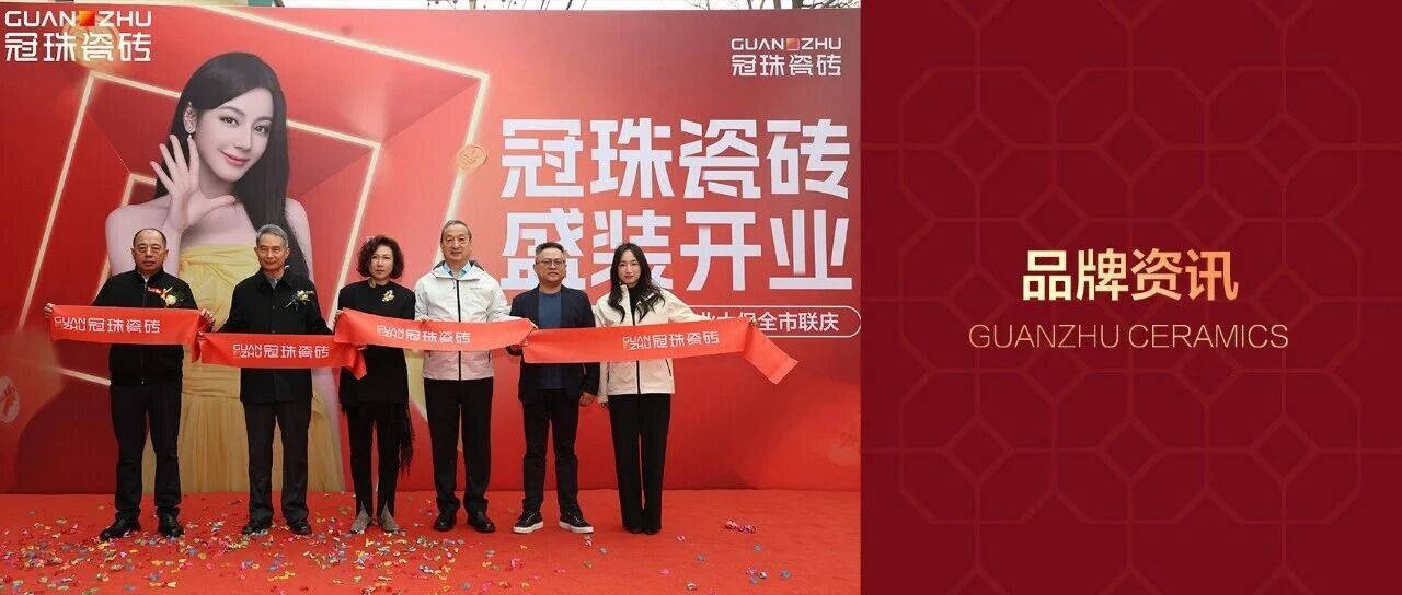 石家庄冠珠瓷砖旗舰店盛装开业，惠民活动获口碑好评