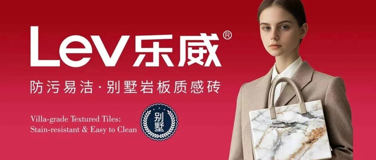 LeV乐威战略升级｜行业首创！防污易洁别墅岩板质感砖，即将隆重上市