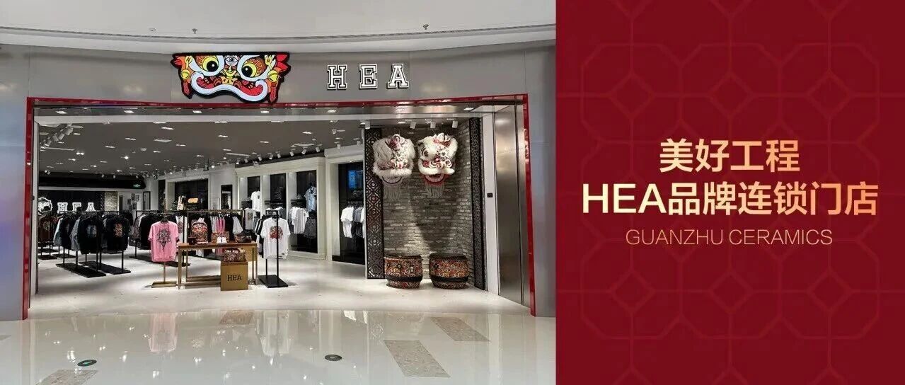 美好工程 | 冠珠新材助力HEA门店迭代焕新，绽放国潮时尚