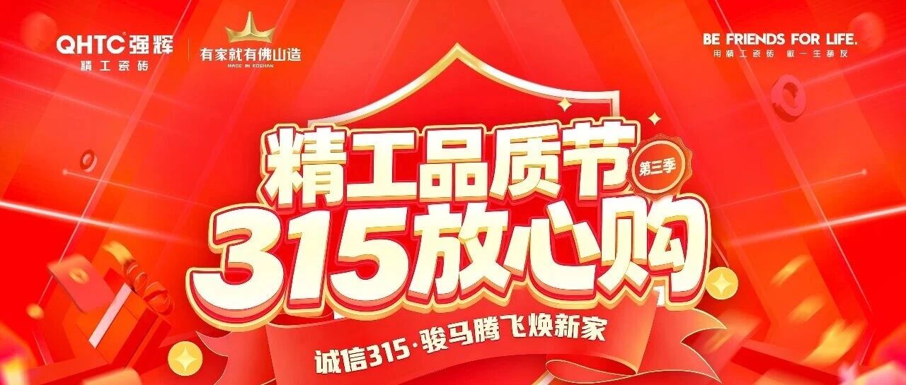 骏马腾飞焕新家|强辉精工瓷砖315精工品质节圆满落幕