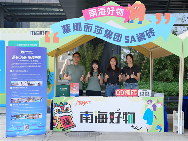 蒙娜丽莎5A瓷砖亮相南海好物展，以顶尖品质彰显南海质造实力