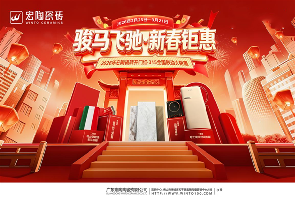 宏陶瓷砖连续多年315大促，背后有何考量？