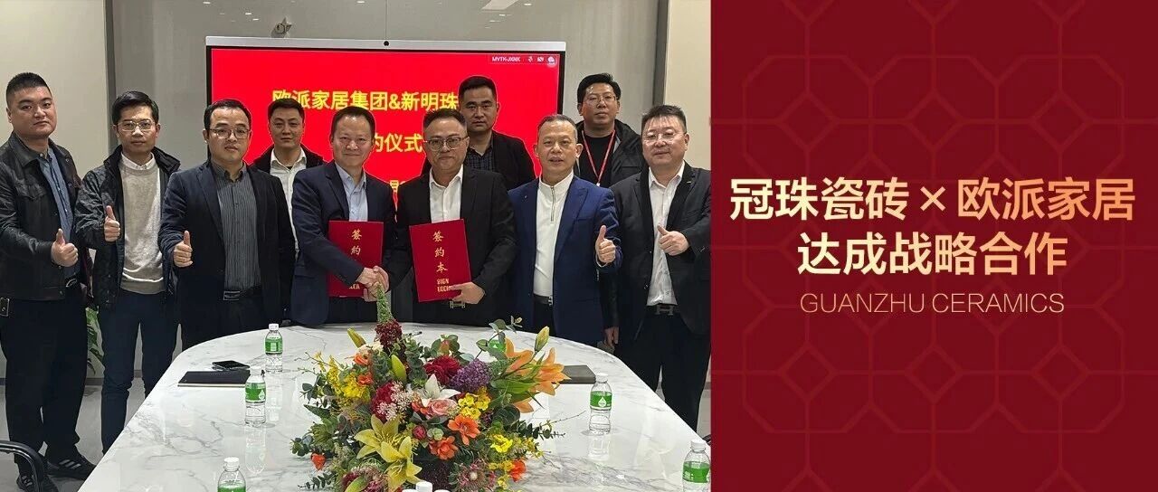 冠珠瓷砖与欧派家居集团签署战略合作协议