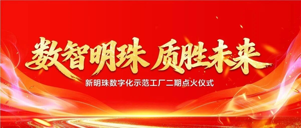 数智明珠 质胜未来 | 新明珠集团数字化示范工厂二期产线点火仪式圆满成功
